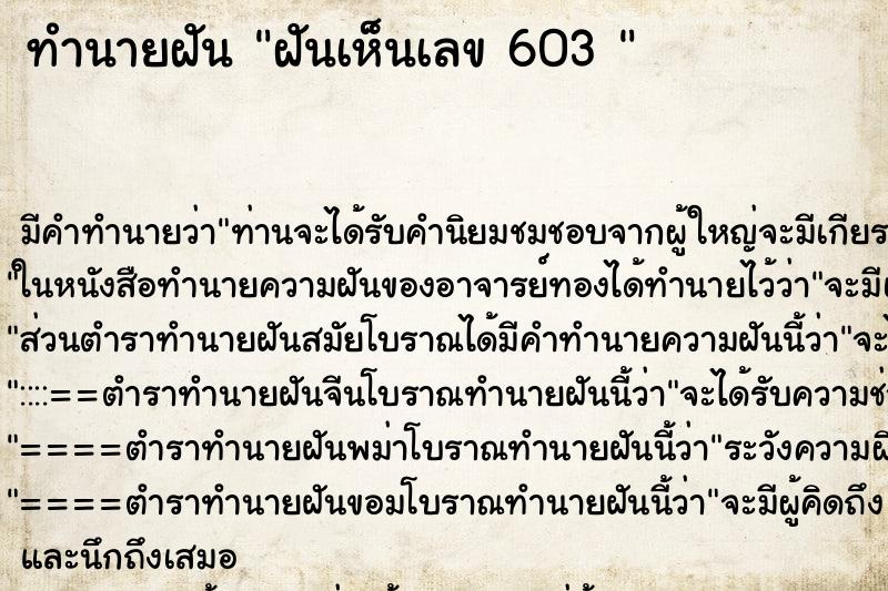 ทำนายฝันทำนายฝันฝันเห็นเลข603